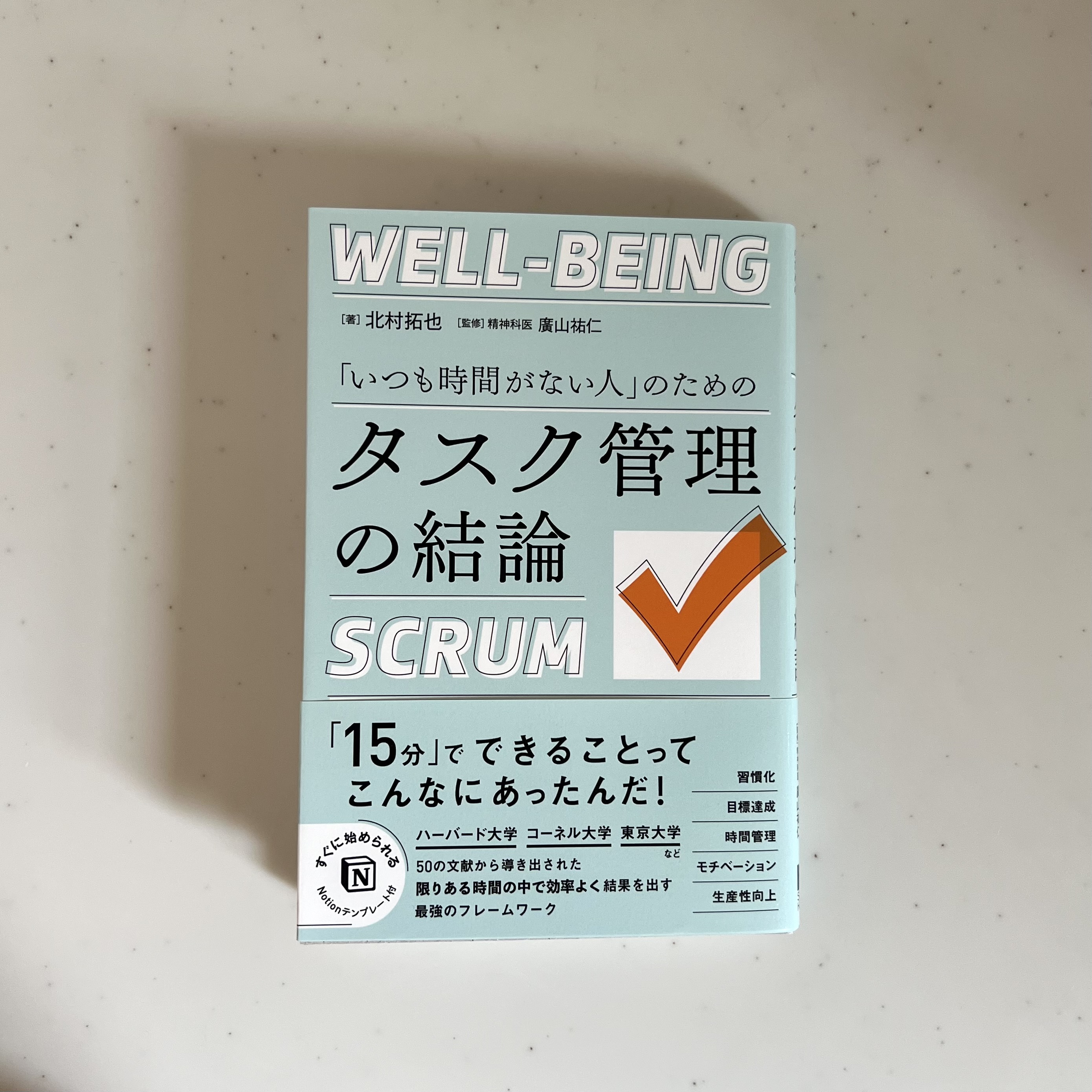 🐲【WORK】総合法令出版株式会社「「いつも時間がない人」のためのタスク管理の結論