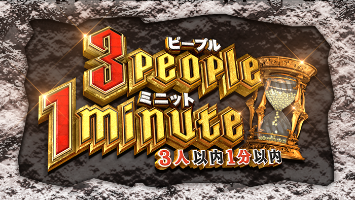 💐【INFO】出演情報「3people1minute」