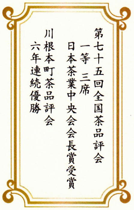 川根本町 水川 丹野園「川根茶」