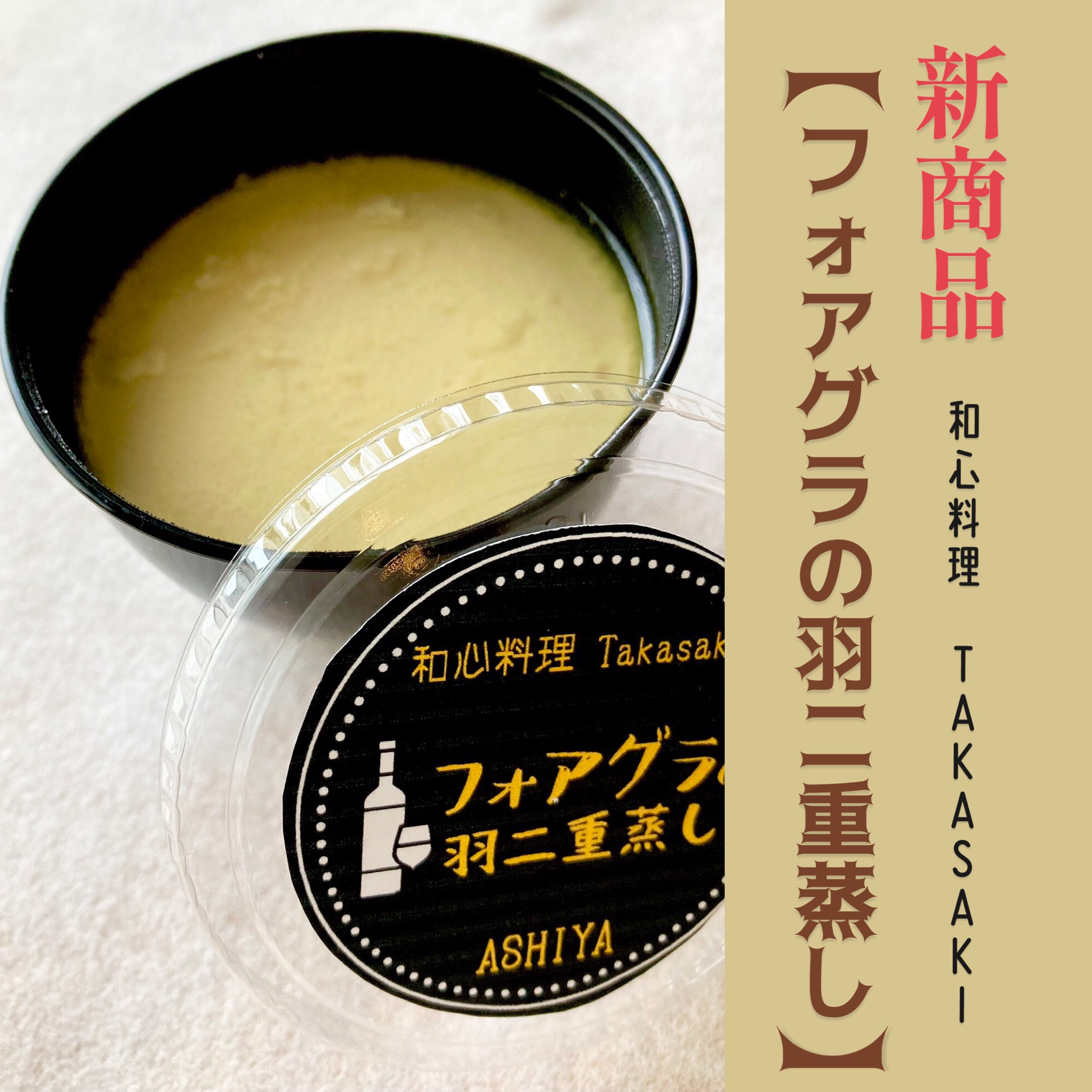 至極の一品〝フォアグラの羽二重蒸し〟