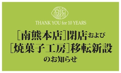橘家ベイクショップ閉店とリスタートのお知らせ