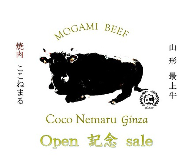 (有)山口畜産　最上牛焼肉　Coco　Nemaru Ginza open！記念sale開催！