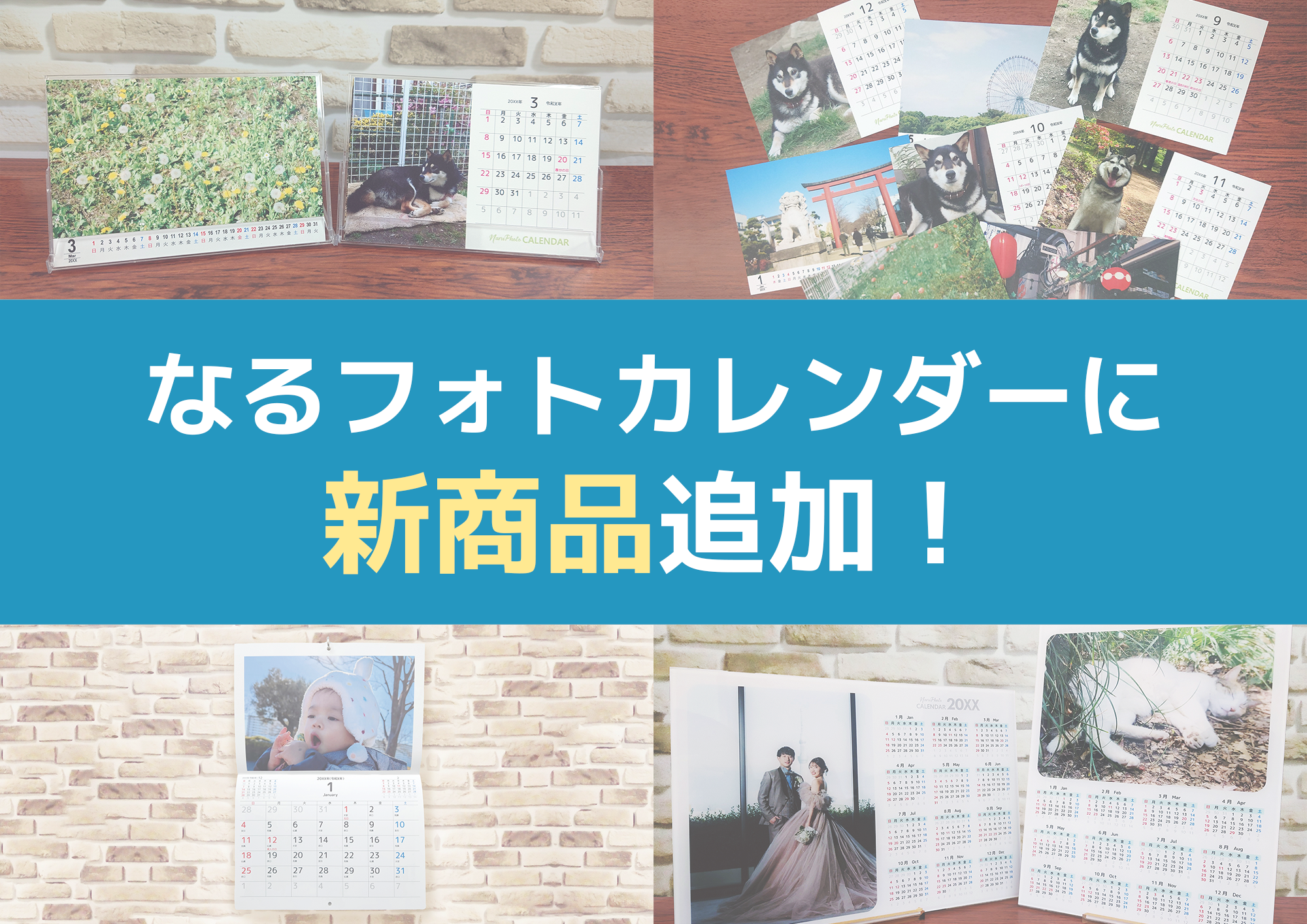 なるフォトカレンダーに新商品が追加されました！