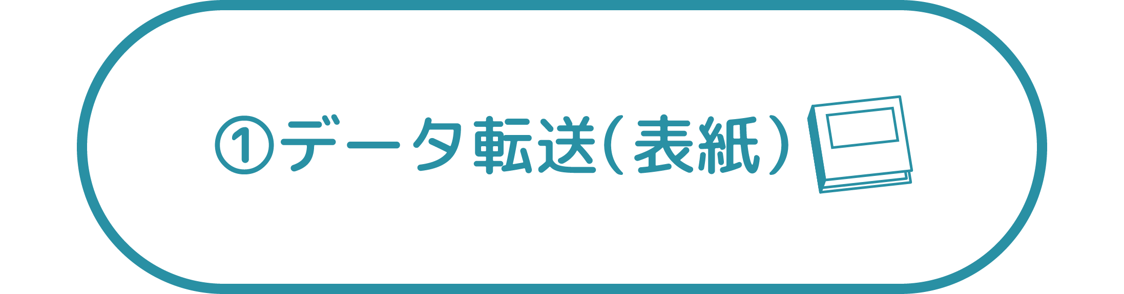 データ転送サービスについて