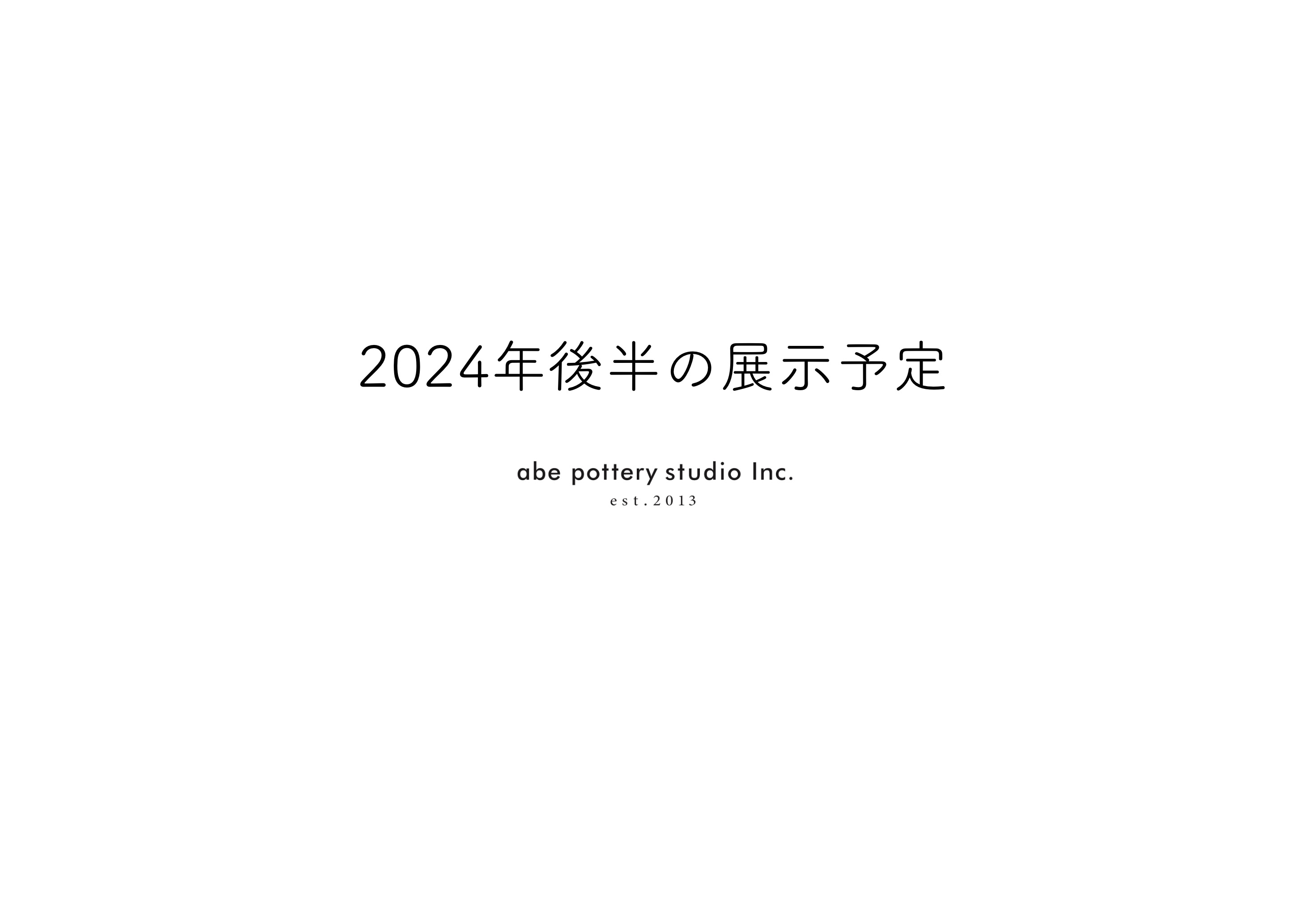 2024年後半の展示予定