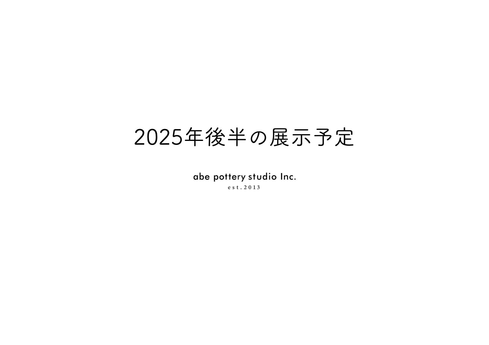 2025年後半の展示予定