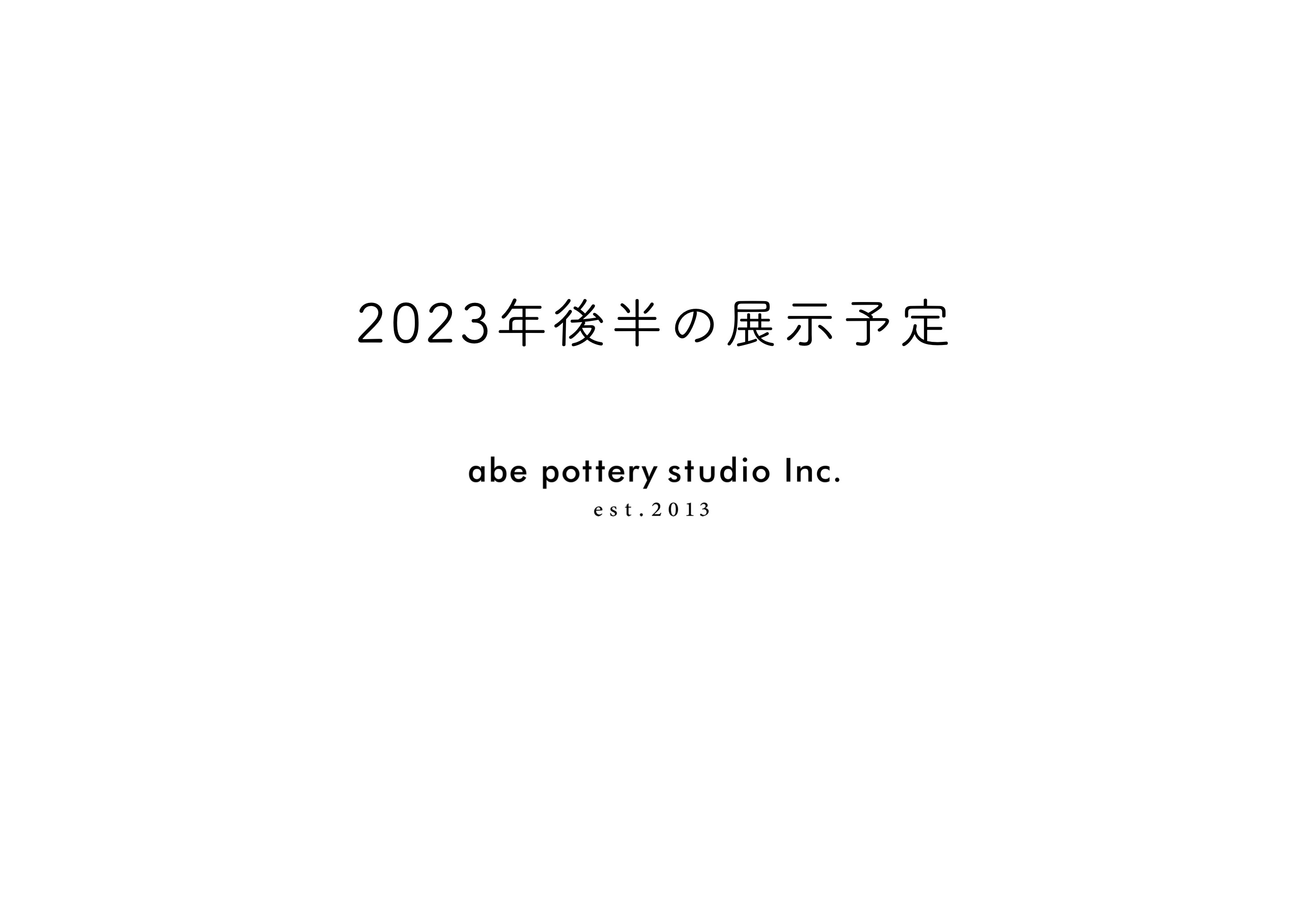 2023年後半の展示予定