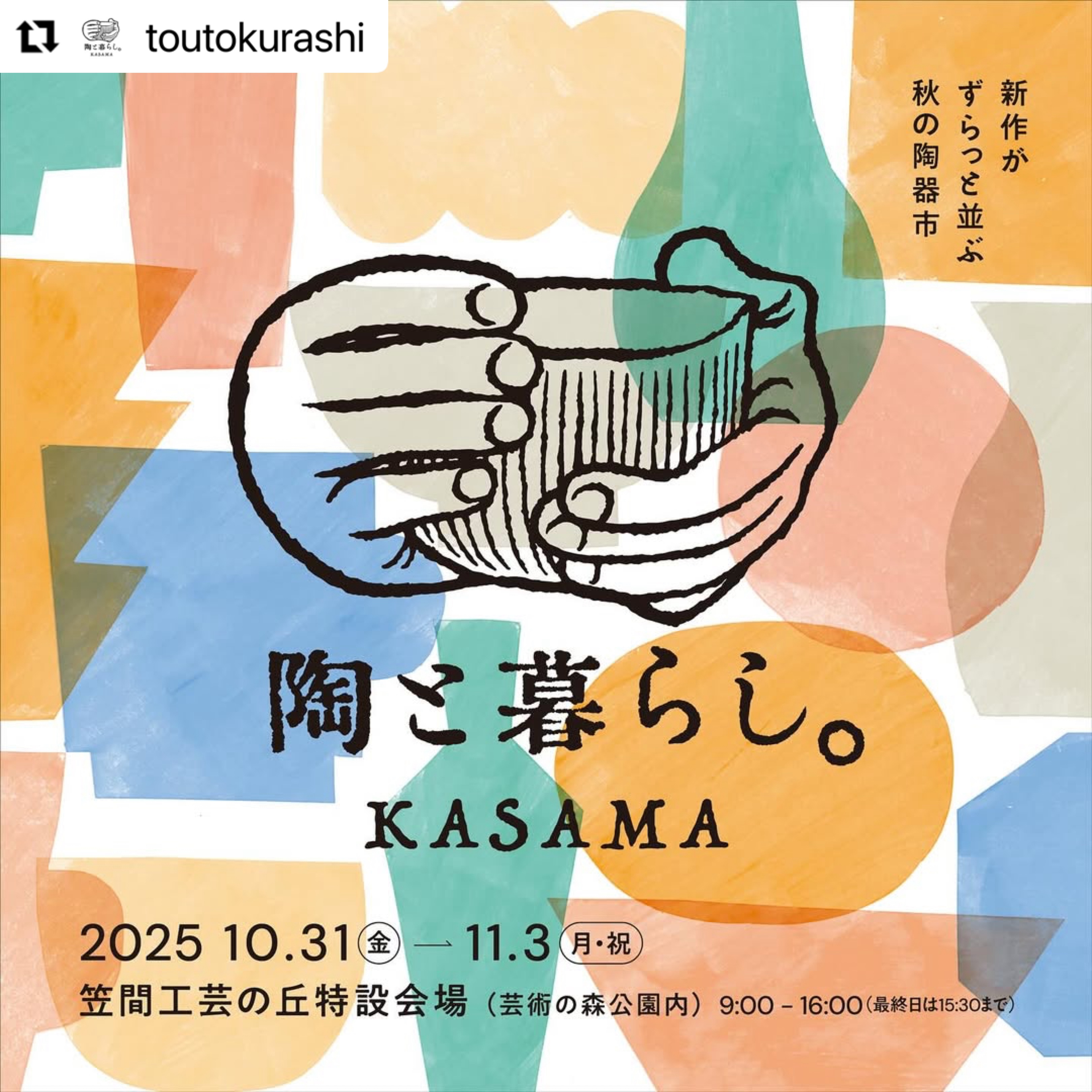 陶と暮らし。出展のおしらせ（茨城・笠間）