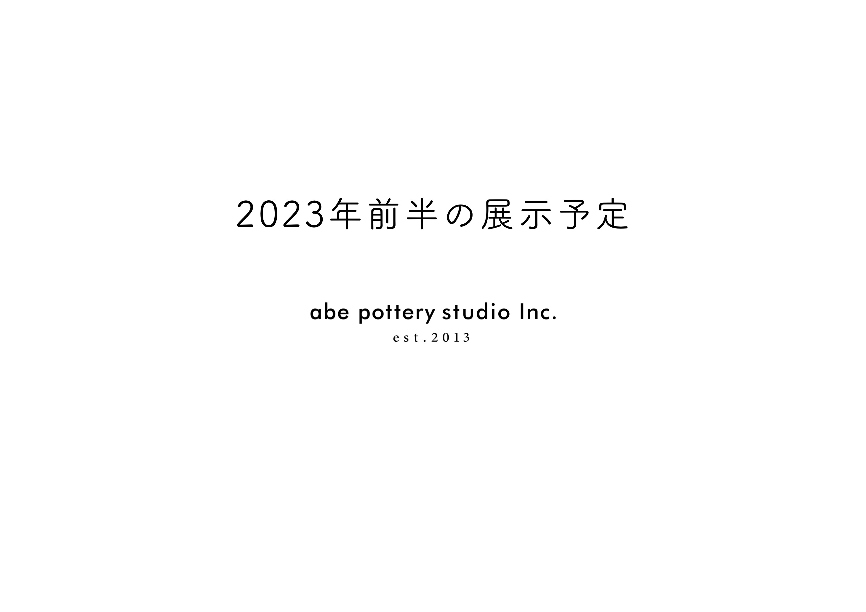 2023年前半の展示予定