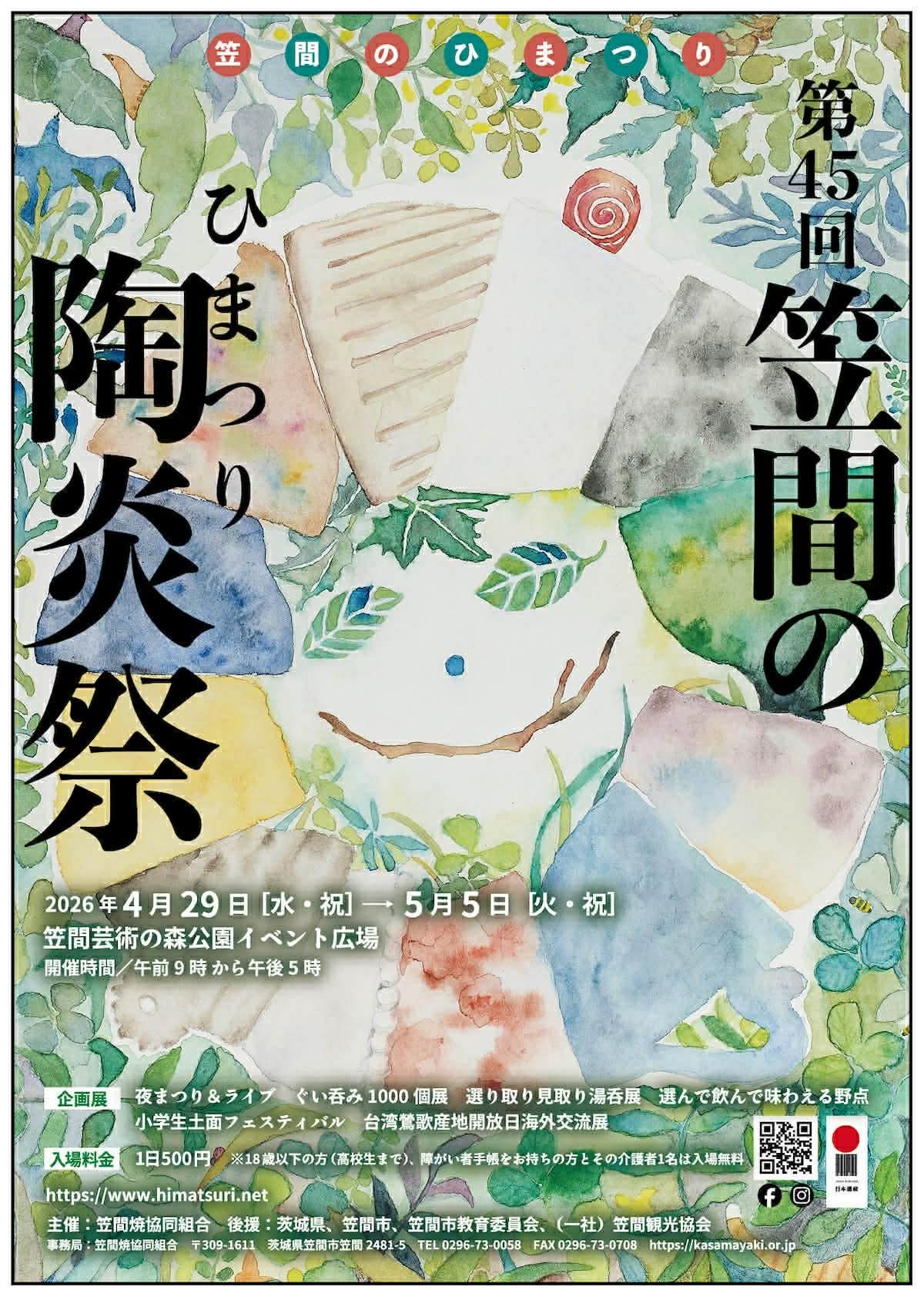 陶炎祭に出店します（茨城・笠間）