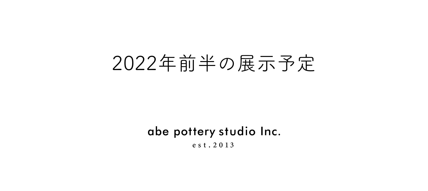 2022年前半の展示予定