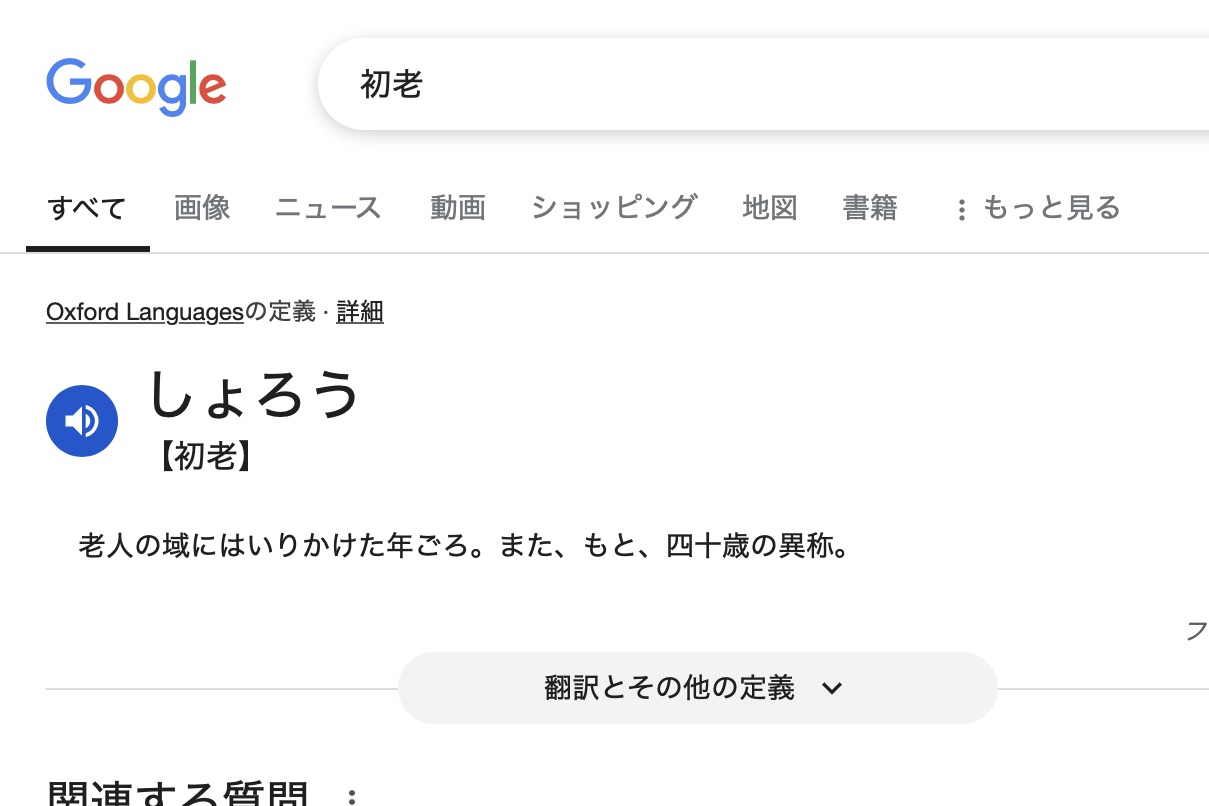 初老の定休日