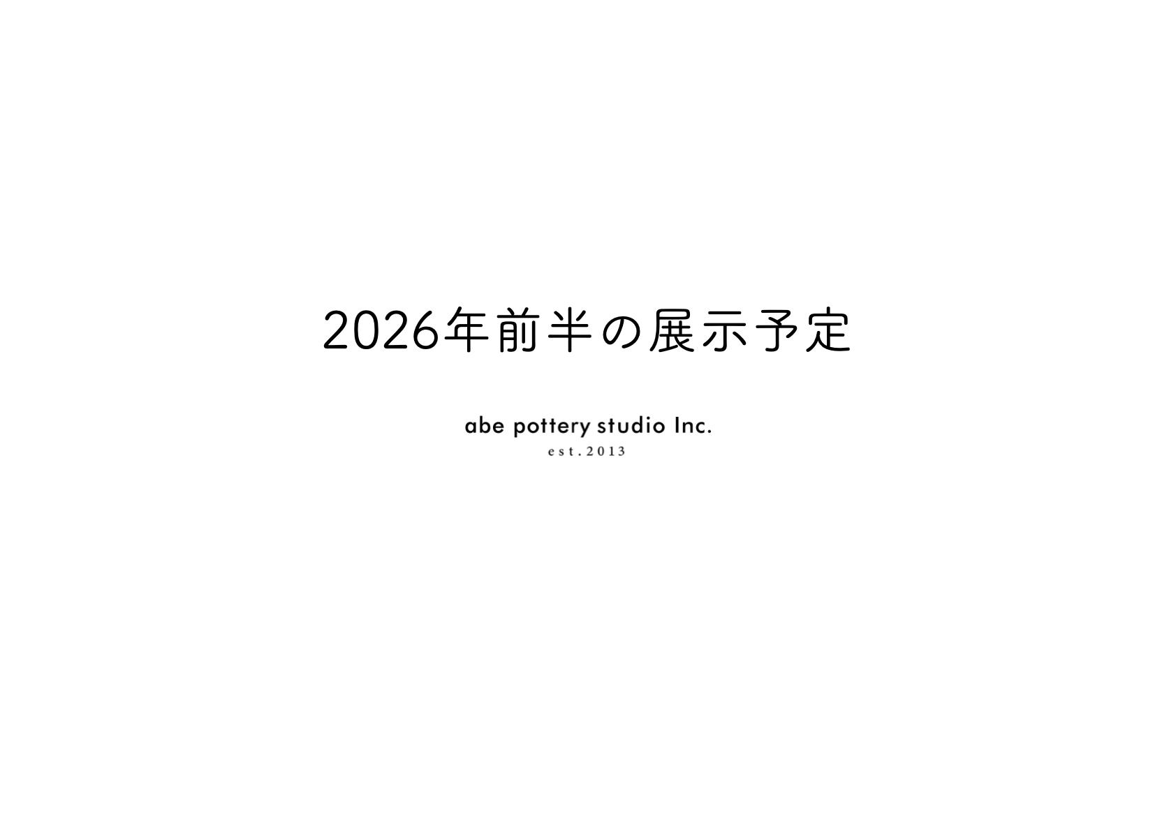 2026年前半の展示予定