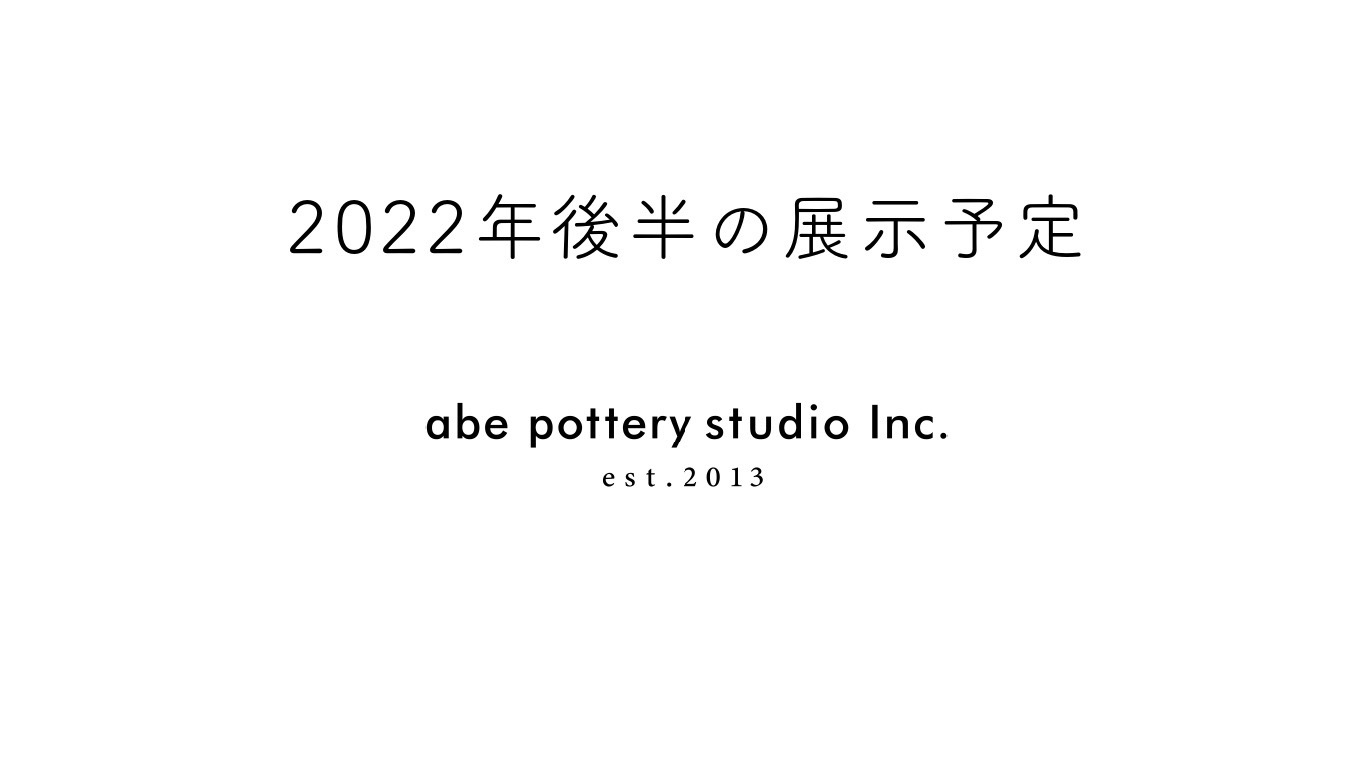 2022年後半の展示予定