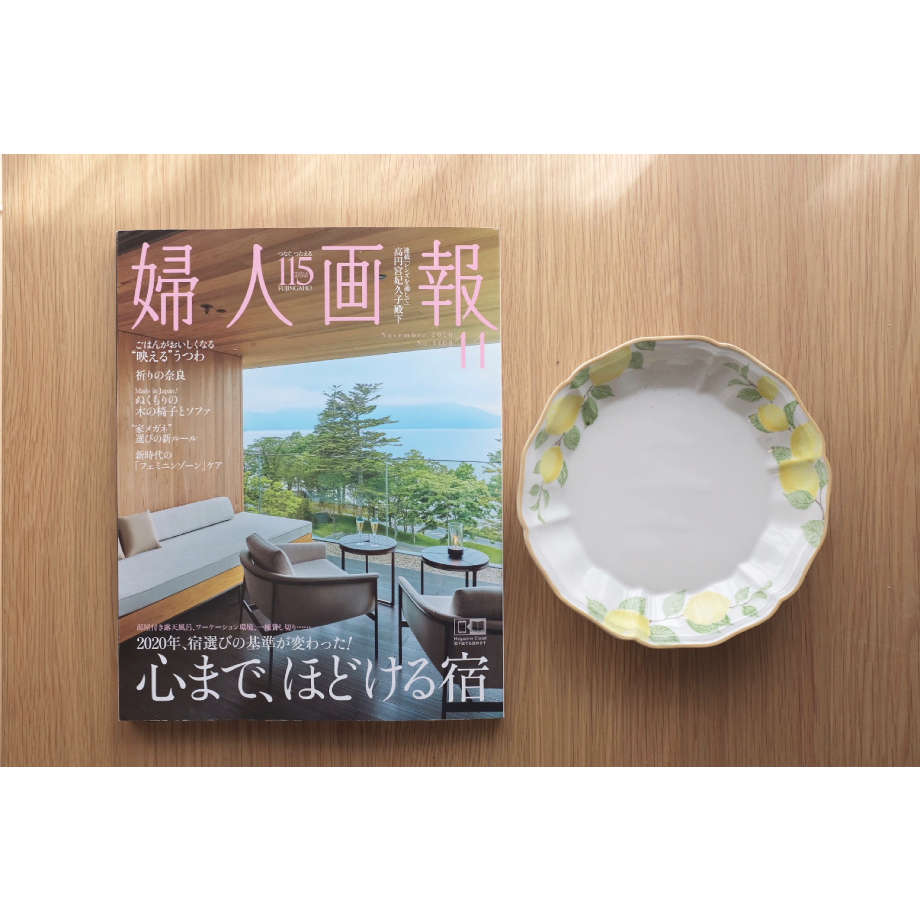 掲載していただきました（婦人画報2020年11月号）