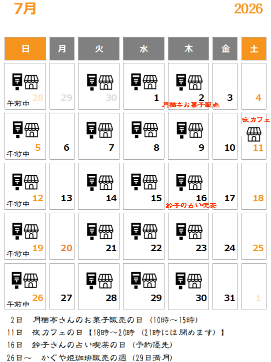 7月の予定