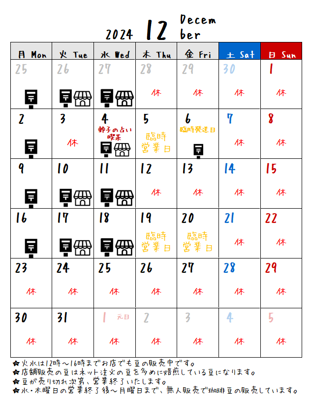 12月の予定