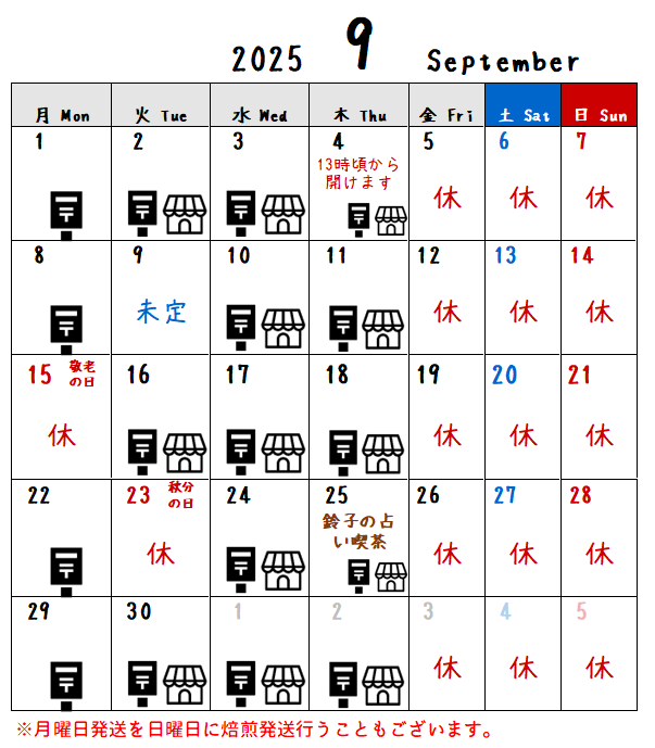 9月の予定