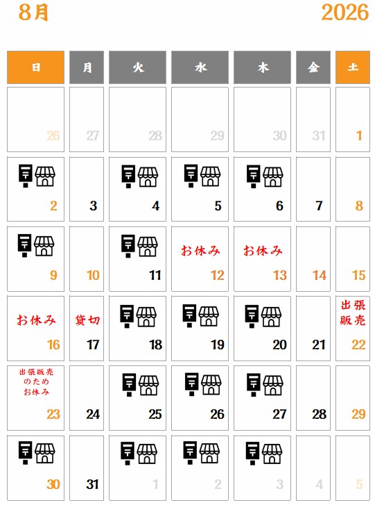 8月の予定