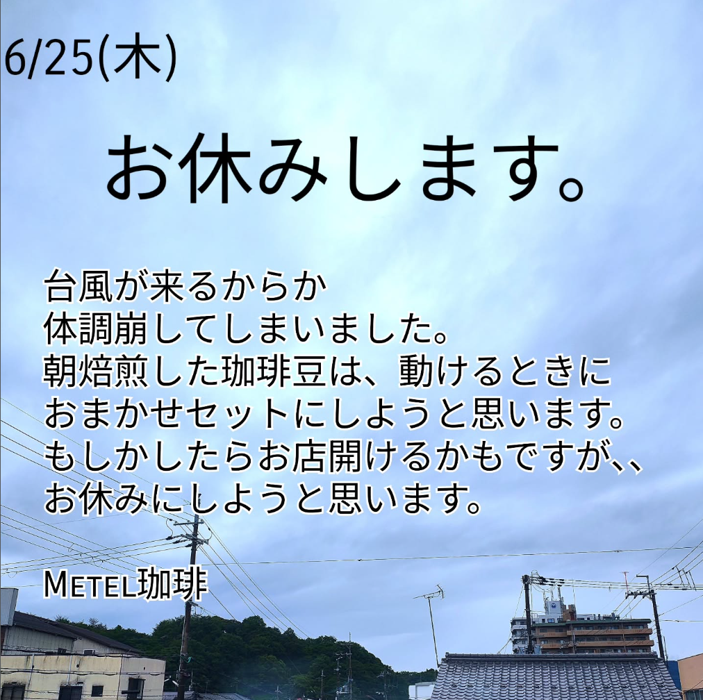 6月25日(木)店舗お休みします。
