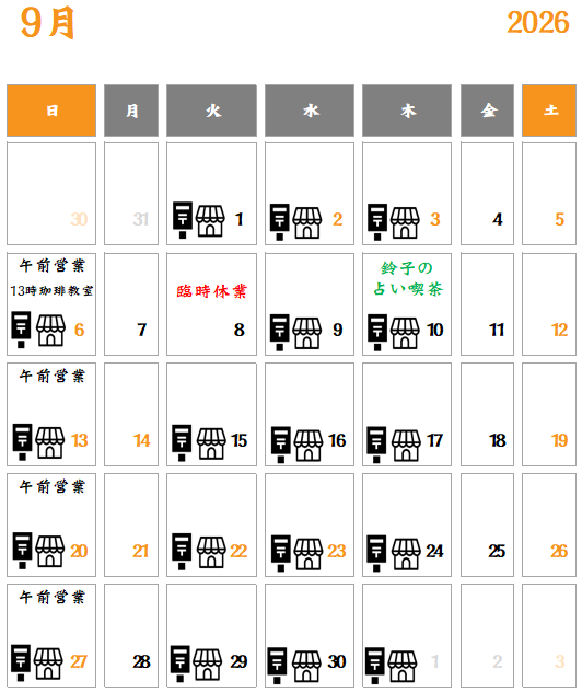9月の予定