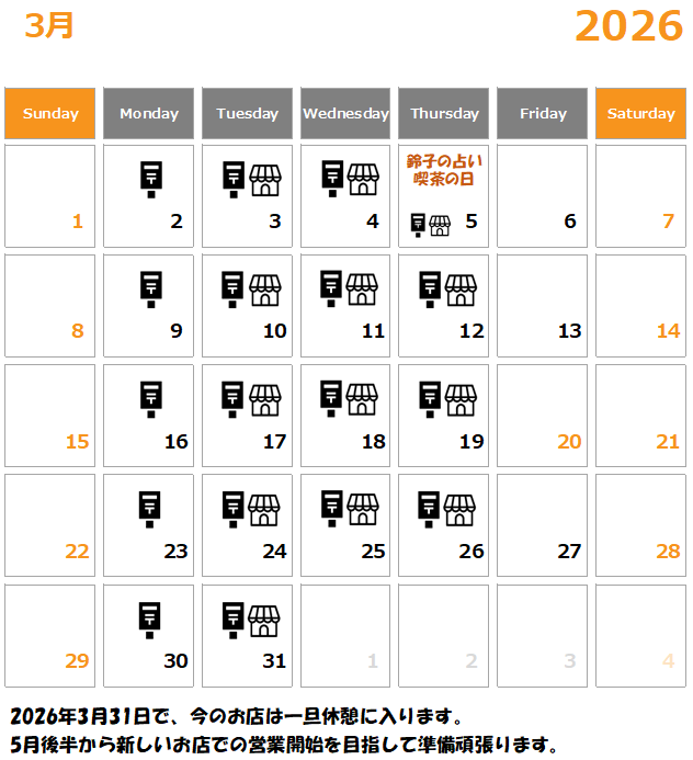 大切なお知らせと3月の予定とご応募について