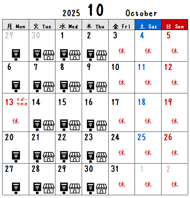 10月の予定