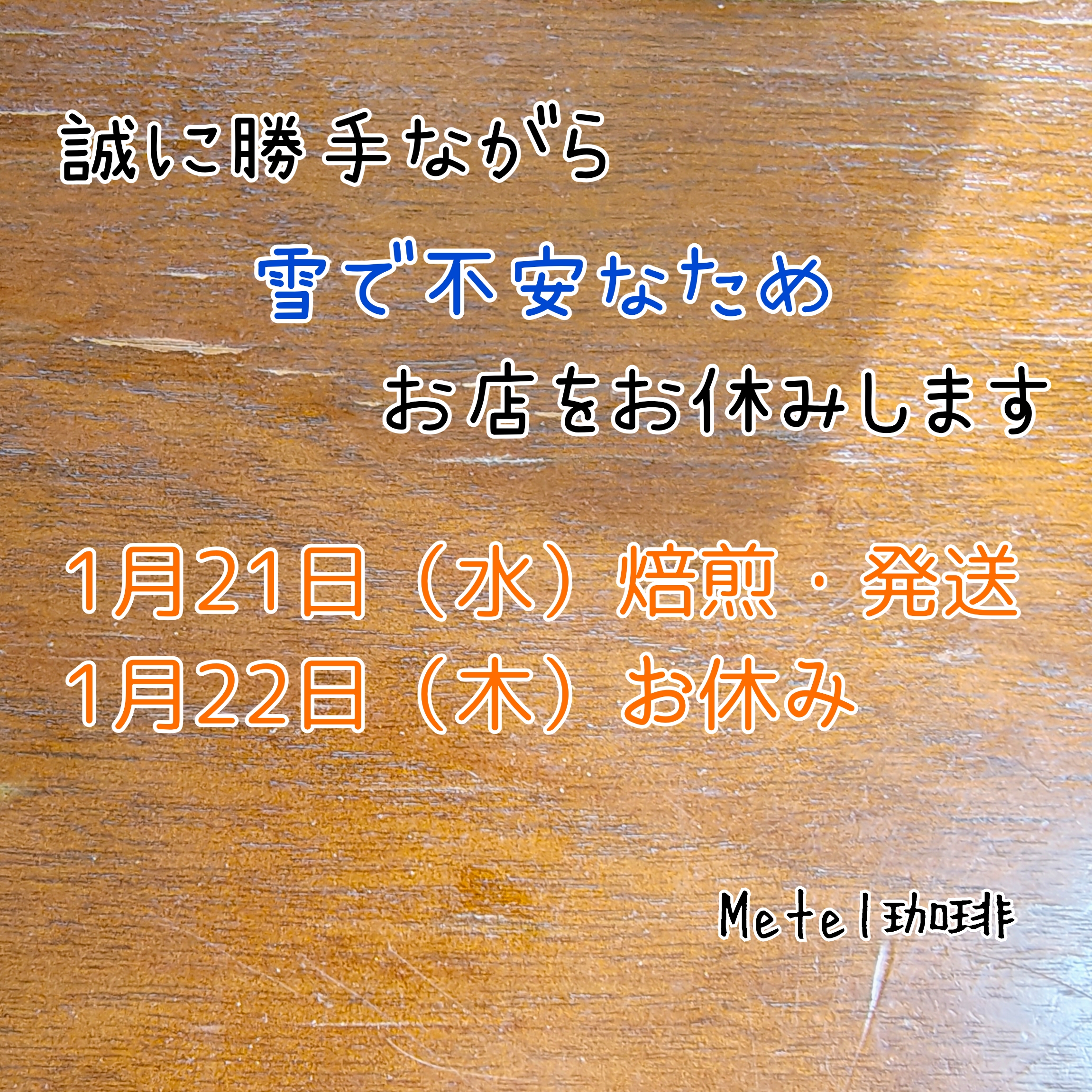 1月21日22日のお知らせ