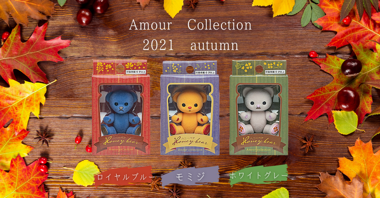 「Amour Collection 2021 秋」の予約受付を開始いたしました