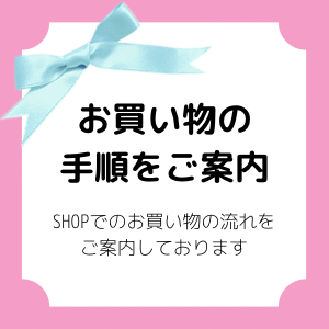 ◾︎ お買い物の手順についてのご案内