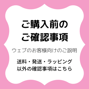 ◾︎ ご購入前の確認事項