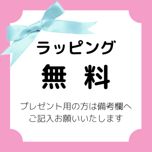 ◾︎ ラッピングについてのご案内