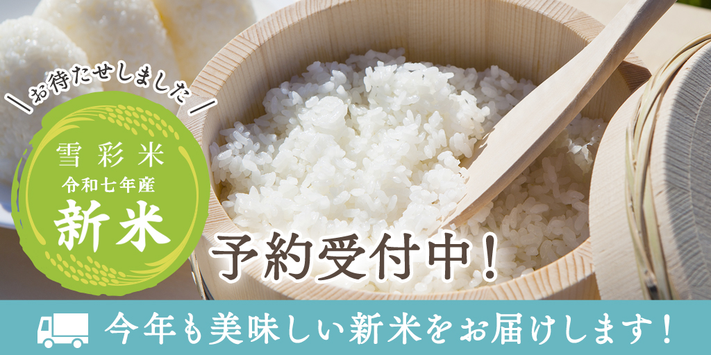 令和7年産新米予約割引特典♪