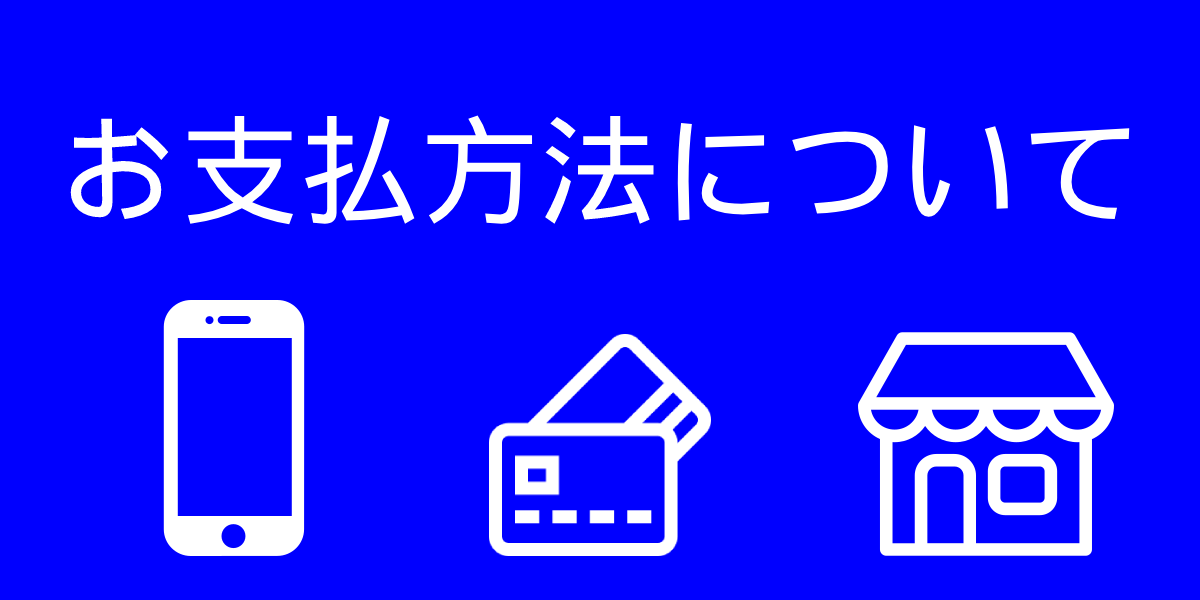 お支払いについて