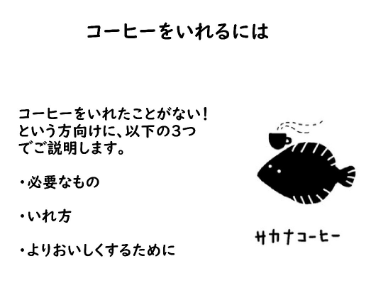 コーヒーをおいしく淹れるには