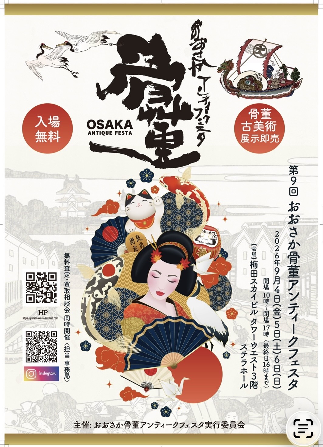 おおさか骨董アンティークフェスタ出展のお知らせ