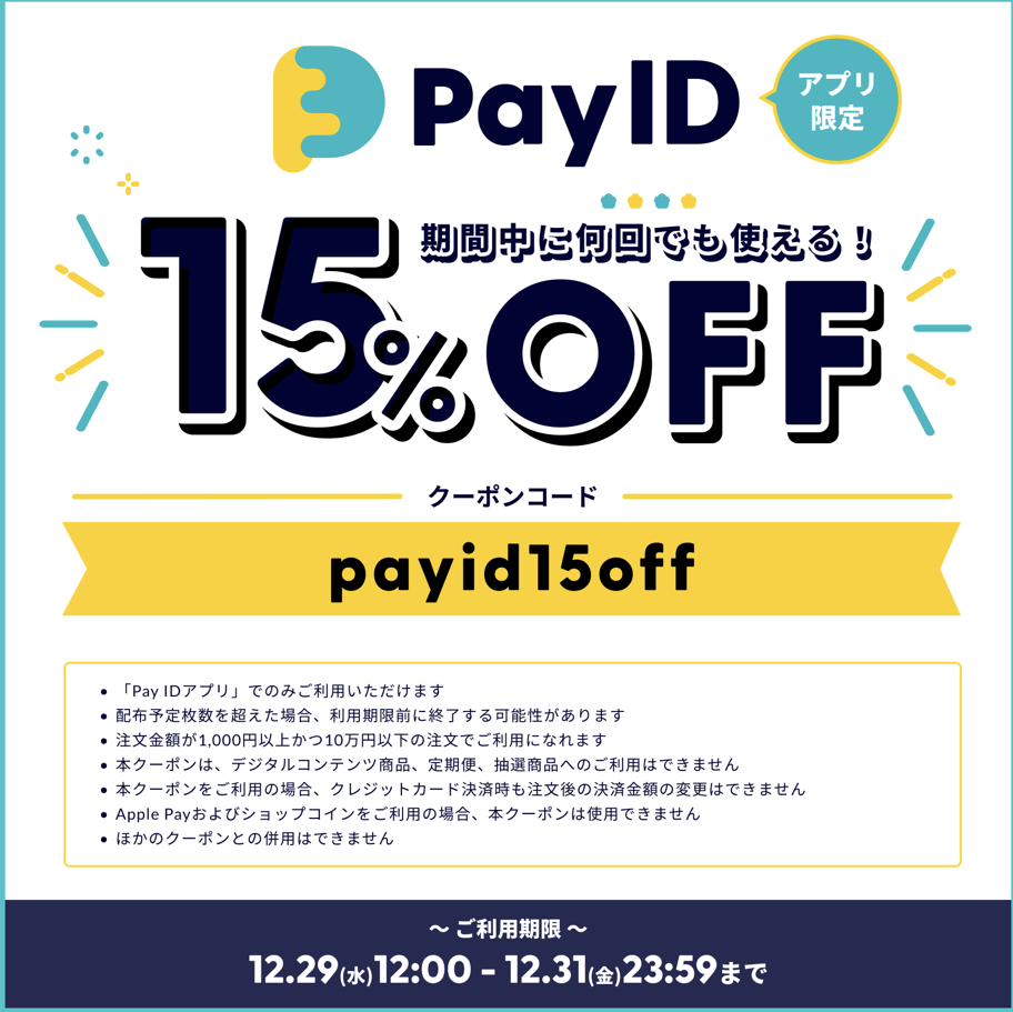 今年最後の15%offです💕