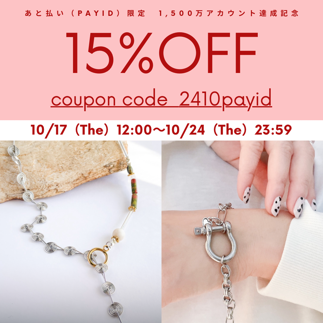 後払い限定✨payid決済で15%OFFクーポン発行中❣️
