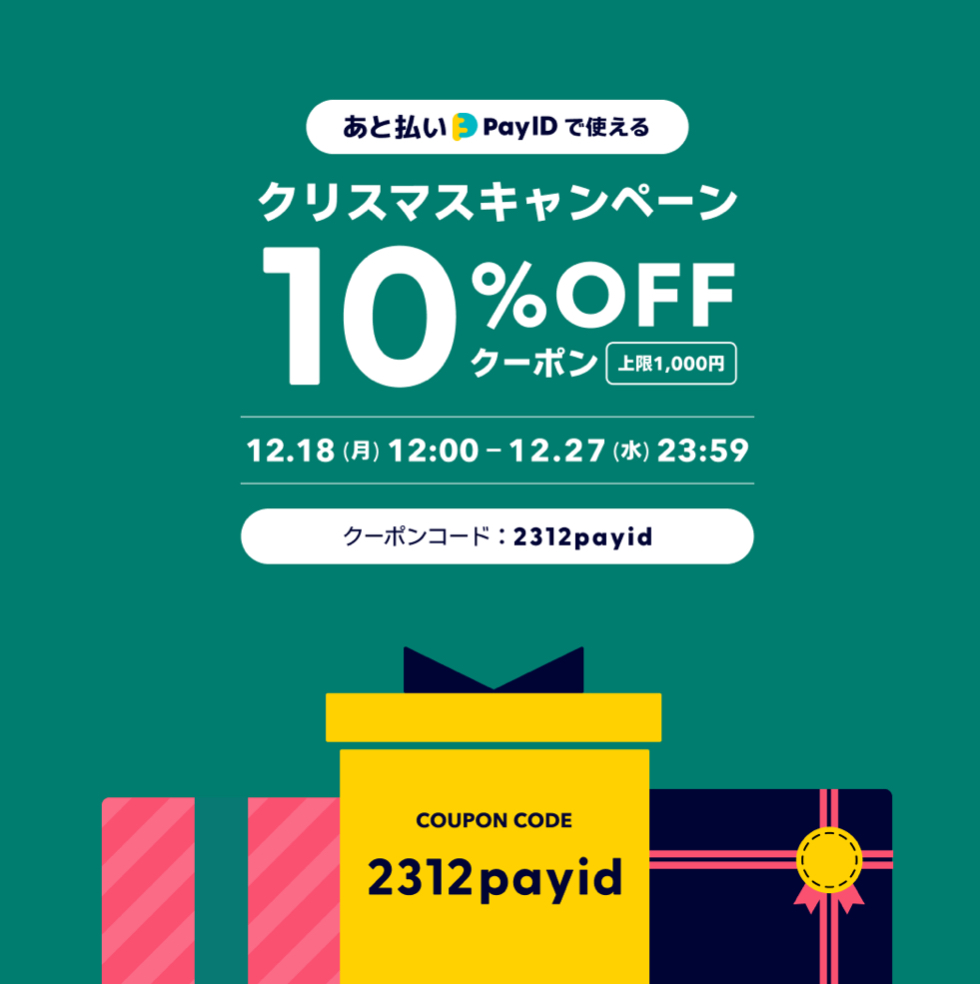 クリスマスクーポン配布🎄全品10％OFF