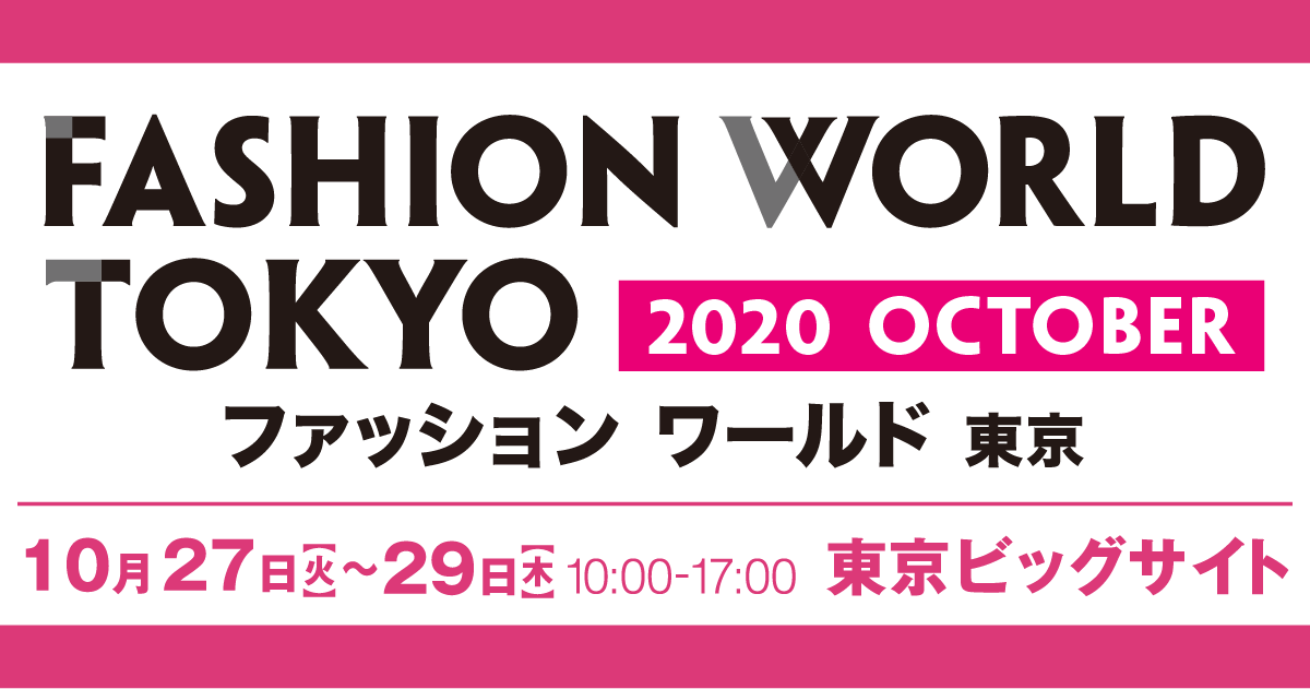 「FASHION WORLD TOKYO 2020秋」に出展いたします