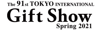 「第９１回東京インターナショナル　ギフト・ショー」に出展いたします