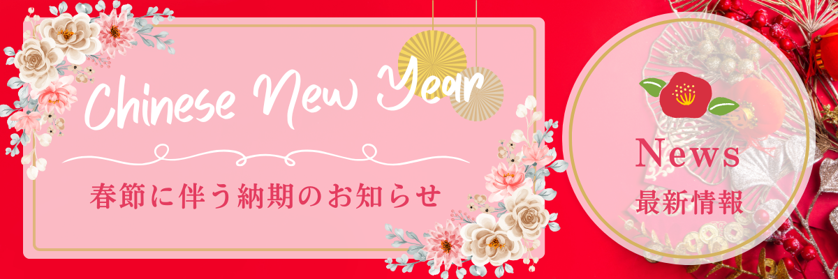 【重要】春節（旧正月）に伴う納期のお知らせ