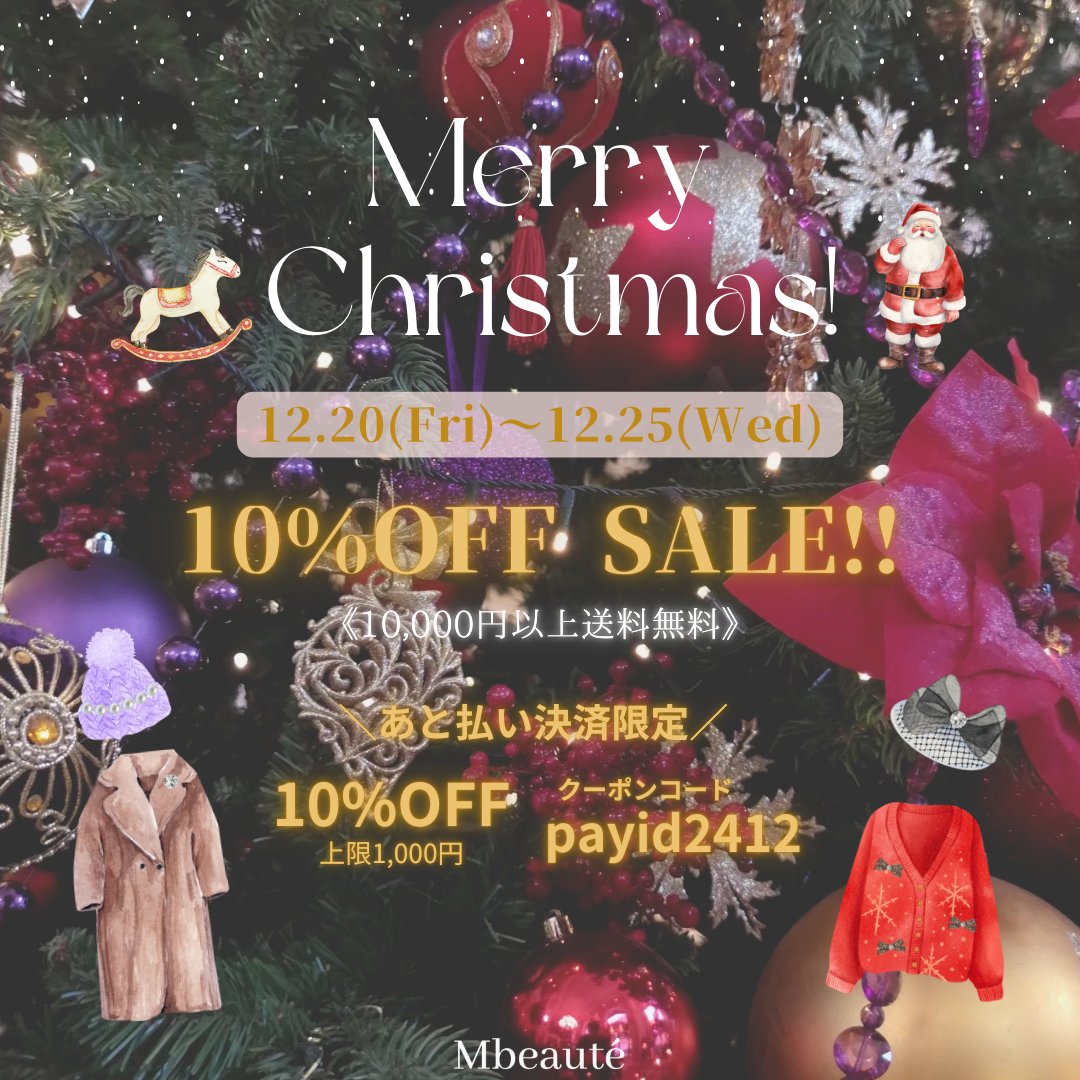 【12/20-25】10%OFFクーポンをプレゼント🎄💖
