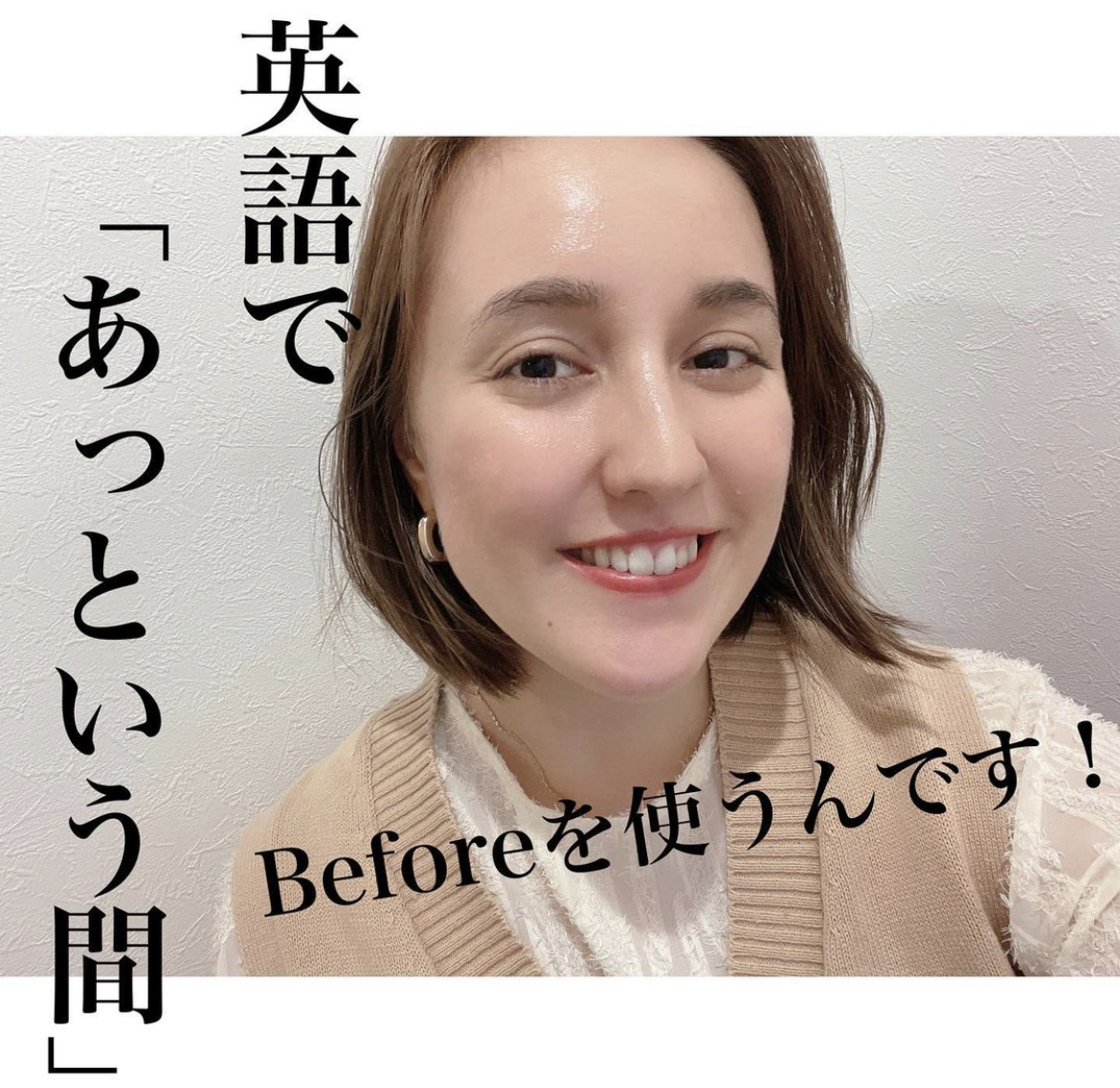 英語で「あっという間」、Beforeを使うんです！