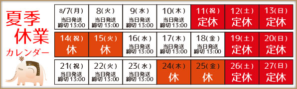 夏季休業のお知らせ