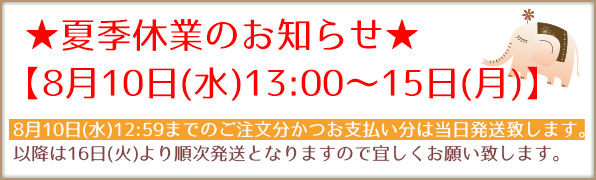 夏季休業のお知らせ