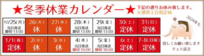 冬季休業のお知らせ