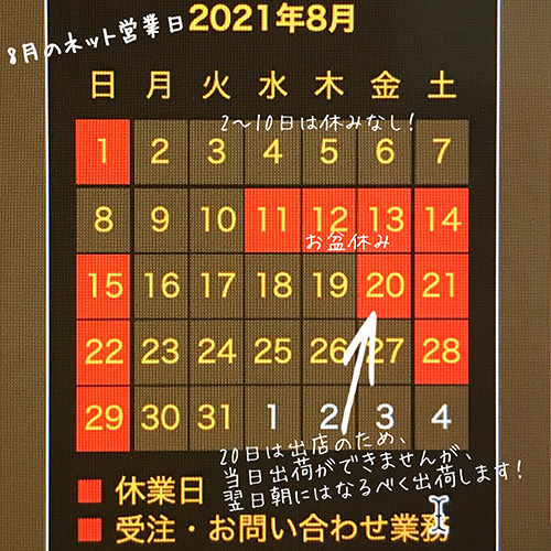 8月の特別営業日、お休みについて。