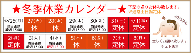 冬季休業のお知らせ