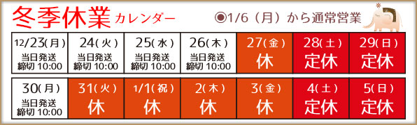 冬季休業のお知らせ